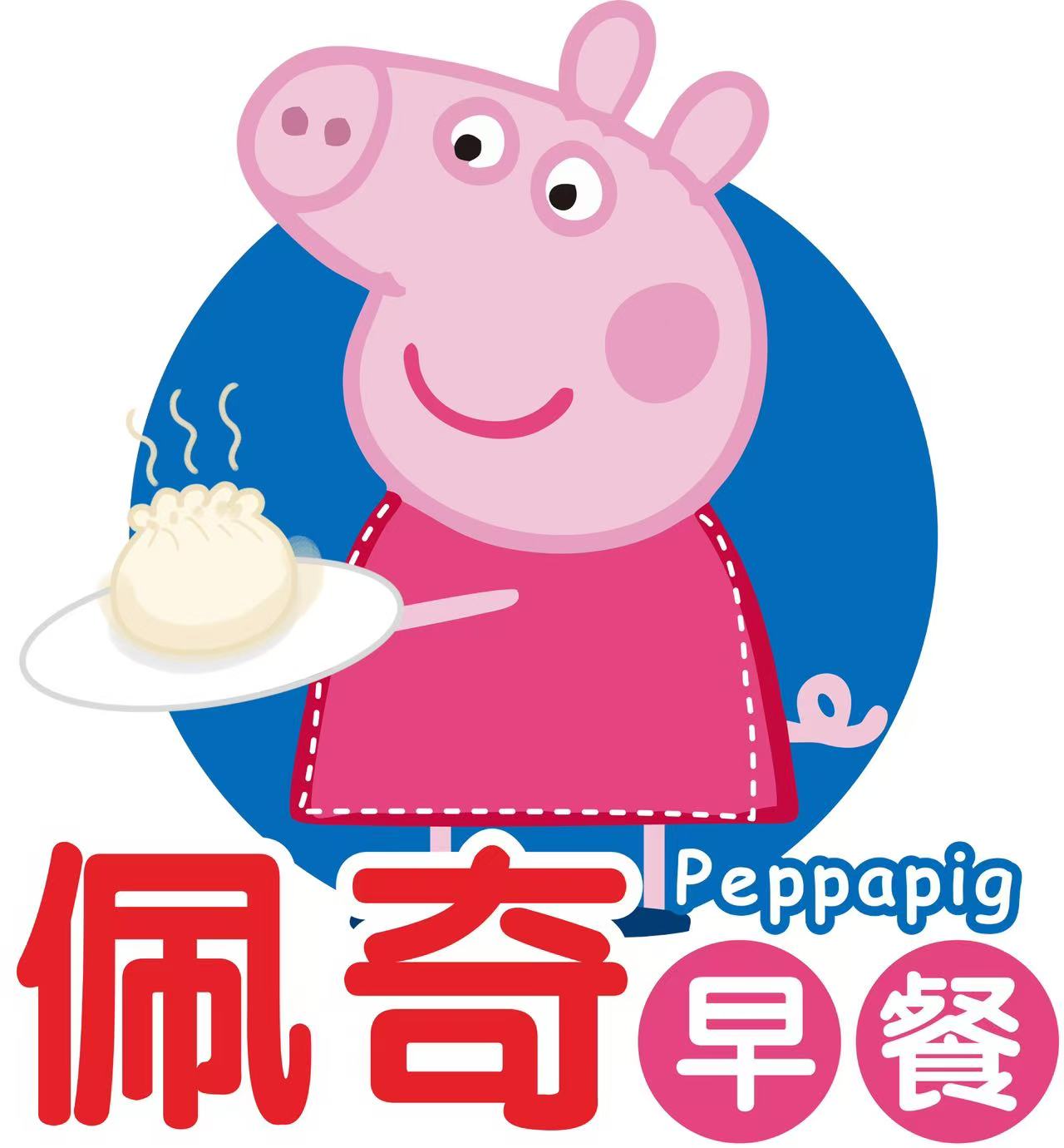 佩奇早餐 / Peiqi Breakfast